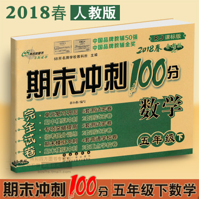 正版2018春期末冲刺100分五年级下册数学小学