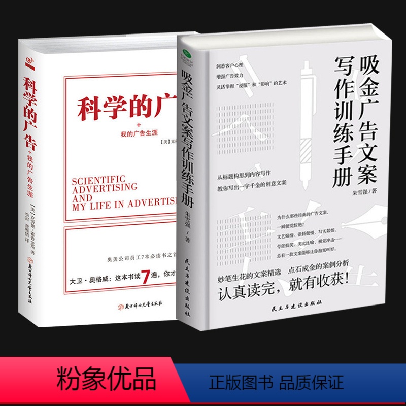 [正版]企业经济管理 科学的广告(精)+吸金广告文案写作训练手册大卫·奥格威的人生方向设计制作训练 市场营销管理书籍