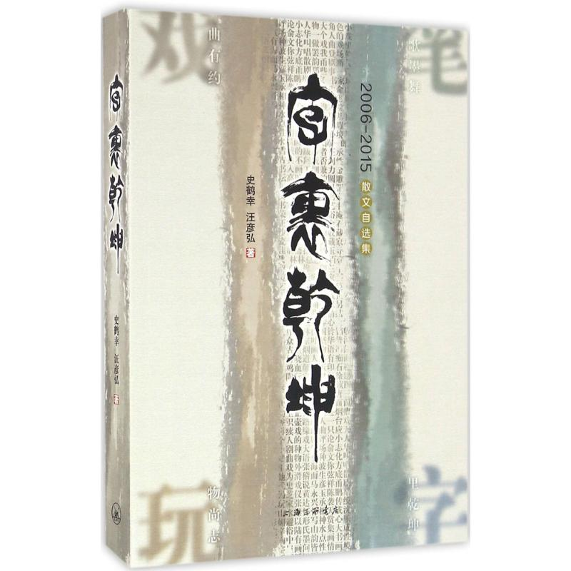 醉染图书字里乾坤9787542655653