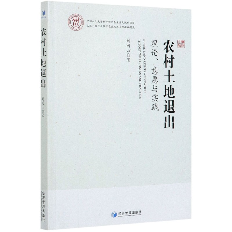 音像农村土地退出(理论意愿与实践)刘同山|责编:范美琴