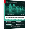 Adobe Audition音频编辑:录制+后期+有声书+播客+翻唱一本通