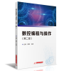 全新正版数控编程与操作(第二版)9787568077385华中科技大学