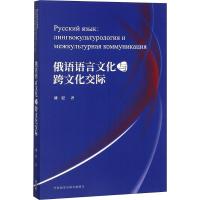俄语语言文化与跨文化交际 刘宏 著 文教 文轩网