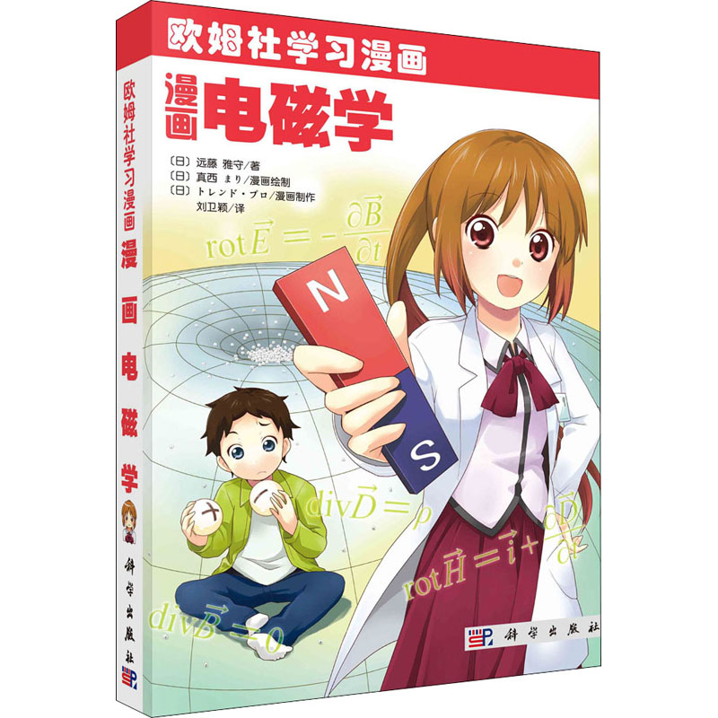 漫画电磁学 (日)远藤雅守 著 刘卫颖 译 (日)真西まり 绘 专业科技 文轩网