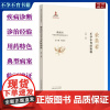 柴嵩岩不孕不育症治验佟庆中医妇科临床经验丛书多囊卵巢综合征黄体功能不足性不孕症高泌乳素血症中国中医药出版社9787513