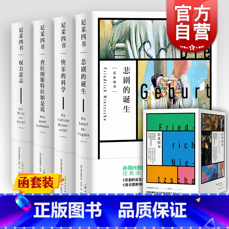 [正版]查拉图斯特拉如是说/快乐的科学/悲剧的诞生/权力意志 孙周兴经典译本尼采哲学思想上海人民出版社尼采四书