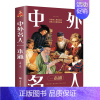 [正版]中外名人一本通中外名人传记全集 名人名事 影响青少年一生的名人传记大全 用榜样的力量照亮孩子的成长之路 人物世界