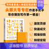 [正版]宏泰恒信写作变现指南:新手也能写爆文 夕夕酱 文案作者陈阿咪、富书创始人富叔、百万书作者李思圆等联袂