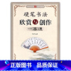 [正版]硬笔书法欣赏与创作一本通楷书行书隶书篆书李放鸣钢笔互动式全彩色雅笺大秦书业定价元字帖