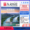 全套 [正版]国家人文历史杂志2024年4月上第7期水到渠成中国灌溉简史文史参考历史真相趣味时政新闻期刊历史类期刊小学高
