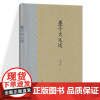 墨子大义述 齐鲁文化研究文库 伍非百 著 墨子姓氏生地及时代 墨家学术的渊源 山东文艺出版社