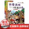 7-14岁 我的第一本科学漫画书系列 热带雨林历险记10冲出螳螂谷 适合中小学生课外阅读生森林科普百科漫画