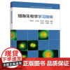 正版]细胞生物学学习指南 邹方东 王卫东 高等学校教材配套 翟中和细胞生物学第4版辅导 高等教育出版社