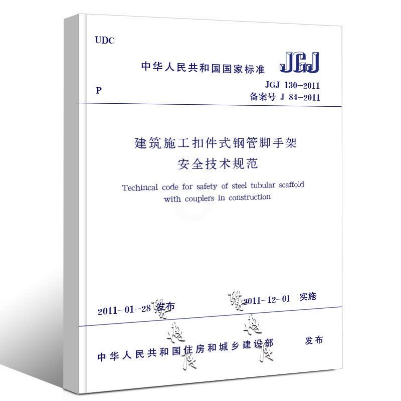 [正版]JGJ130-2011 建筑施工扣件式钢管脚手架安全技术规范 中国建筑工业出版社 2011-11-01实施 行图片