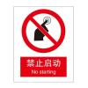 禁止启动国标中英文禁止类安全标识牌