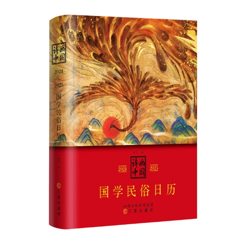 [正版]诗画中国2024—2025国学民俗日历 海云编 诗画型中国文化史 国学民俗诗画之荟萃 中国传统文化国学普及读物高清大图