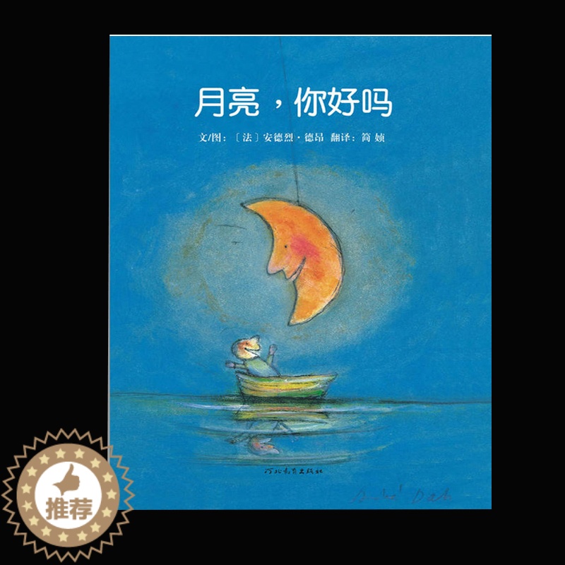 [醉染正版]月亮你好吗儿童绘本精装硬壳幼儿启蒙认知早教书0-3-6岁幼儿亲子睡前故事书幼儿园宝宝启蒙绘本图画书一二年级课
