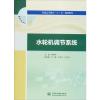 水轮机调节系统 陈帝伊 编 大中专 文轩网