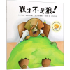 [M]我才不是狼/聪明豆绘本系列(第17辑) (法)苏菲·莱斯科特著;( 著 -9787521313055