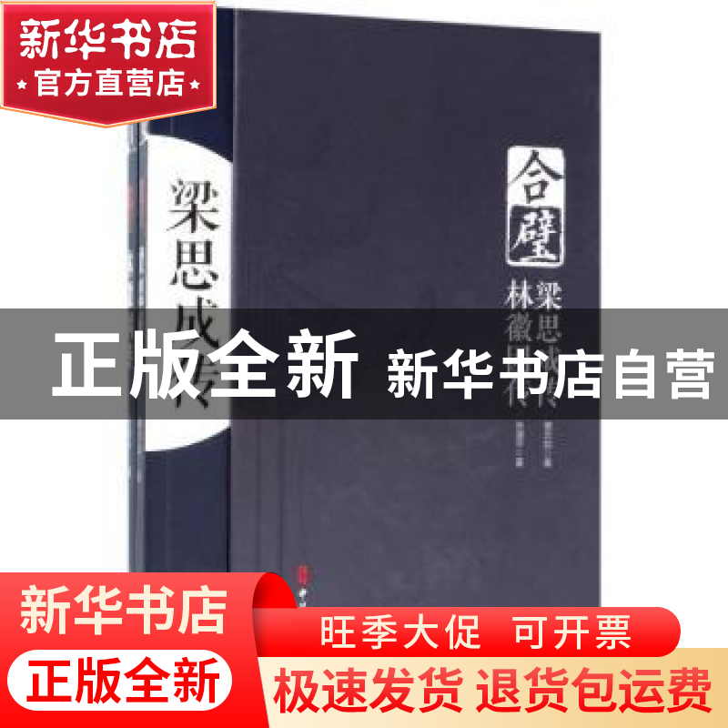 正版 合璧(梁思成传、林徽因传)(全2册) 窦忠如,张清平著 中