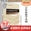法学教材 计算机数学基础 李玲俐 陈丽仪 主编 高等法律职业教育系列教材 中国政法大学出版社