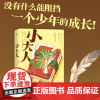 [随书附含精美全家福拉页]小大人 (英) 凯蒂•里根 《小王子》后再懂“小大人”的现实童话 外国文学书籍 书 外国文学作