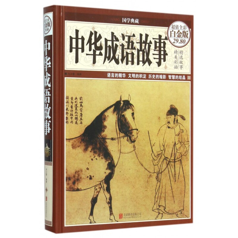 [正版] 中华成语故事(全彩图精装白金版)朱立春 著国学典藏北京联合出版社民间故事大成语典故释义古典文学学生课书籍高清大图