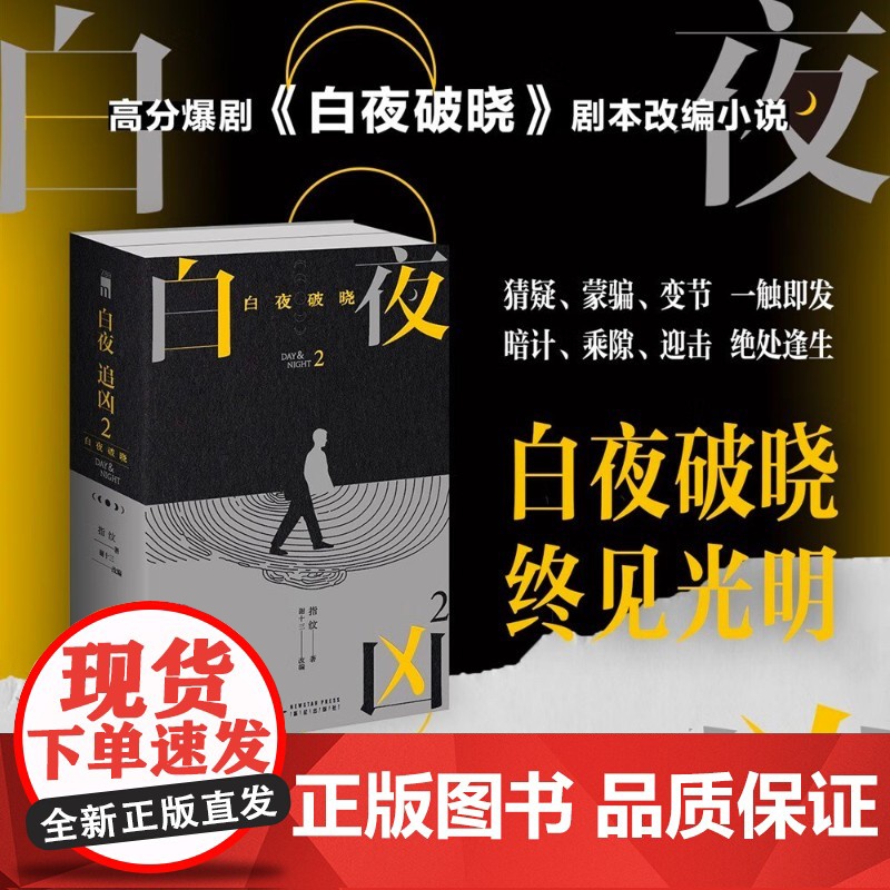 白夜追凶2 白夜破晓 上下 指纹著 悬疑推理烧脑小说