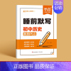 -历史- 初中通用 [正版]睡前默写初中小四门核心考点必背知识点人教版历史道法地理生物睡前五分钟十分钟中考会考知识清单学
