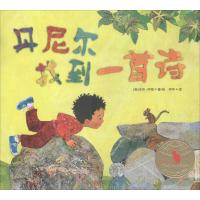 丹尼尔找到一首诗 (美)米莎·阿彻(Micha Archer) 著 阿甲 译 少儿 文轩网