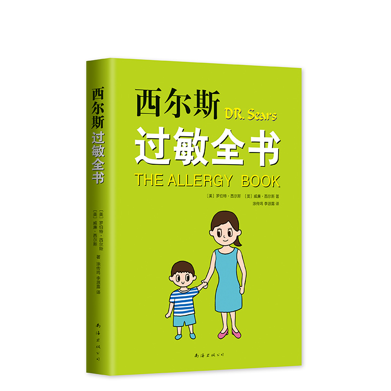 [正版]西尔斯过敏全书 西尔斯亲密育儿百科 崔玉涛 美国 鼻炎 湿疹 哮喘 荨麻疹 牛奶过敏 小麦过敏 过敏原高清大图