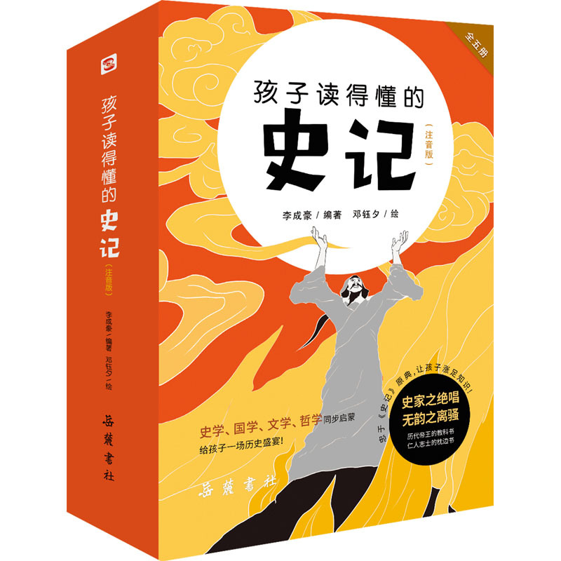 孩子读得懂的史记(注音版)(全5册) 李成豪 编 邓钰夕 绘 少儿 文轩网
