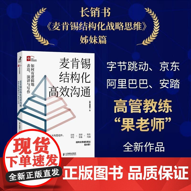麦肯锡结构化高效沟通:如何有逻辑地表达、演讲与写作 周国元 冯唐作序金字塔原理 麦肯锡结构化战略思维