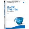 醉染图书深入理解JVM字节码9787111653721
