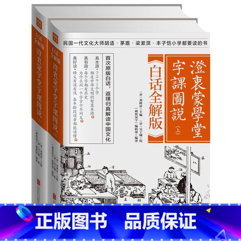 【正版】 澄衷蒙学堂字课图说 白话全解版 全二册 刘树屏 中国文化文言文启蒙读物辞典与工具书白话标注拼音解读汉字的奥秘