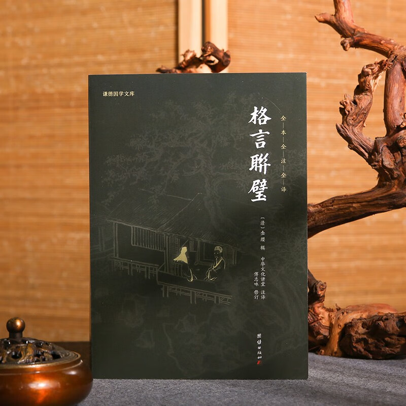[正版]格言联璧 中华文化讲堂 著 国学古籍高清大图