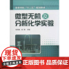 微型无机及分析化学实验 吴茂英,余倩 编 著 大学教材大中专 正版图书籍 化学工业出版社