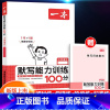 [语文]默写能力训练100分 上册 小学六年级 [正版]2024新版阅读训练100篇小学三年级四年级一二五六年级上册下册
