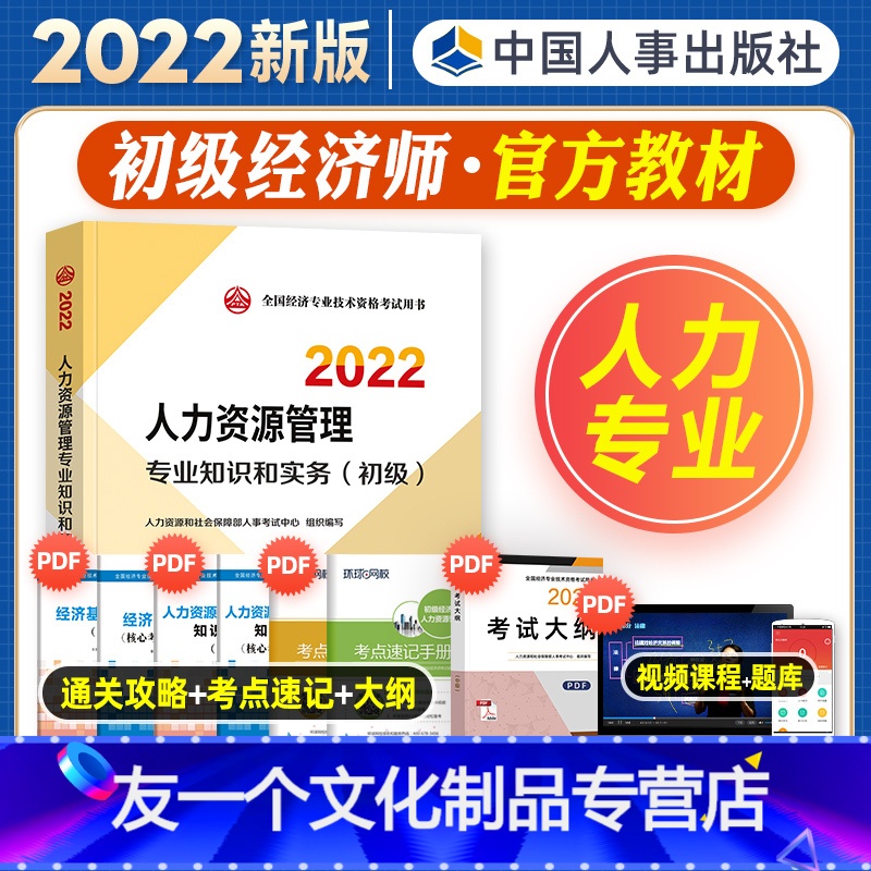 [友一个正版]初级经济师2022年新版教材全国经济专业技术资格考试用书人力资源管理专业知识与实务教材2022中国人事出
