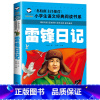 雷锋日记 [正版]雷锋日记 彩图注音版 小学生一二三年级5-6-7-8岁语文课外世界经典儿童文学名著童话故事书