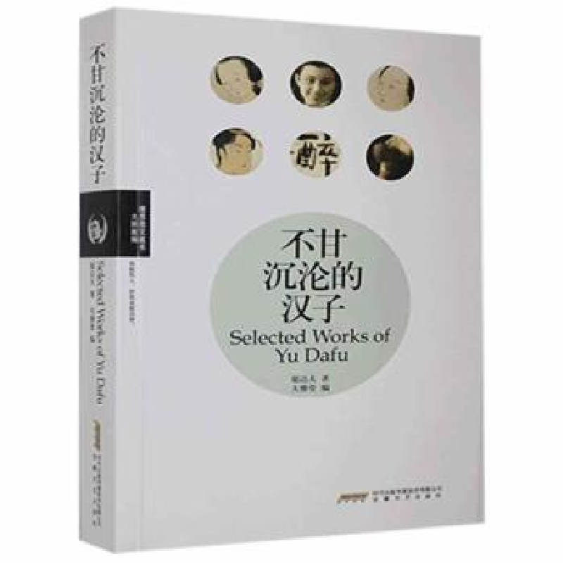 诺森不甘沉沦的汉子郁达夫,大雅堂9787539640464安徽文艺出版社