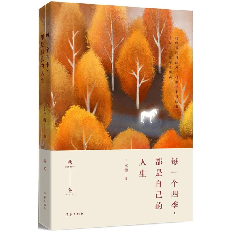 [M]每一个四季,都是自己的人生-9787506397070