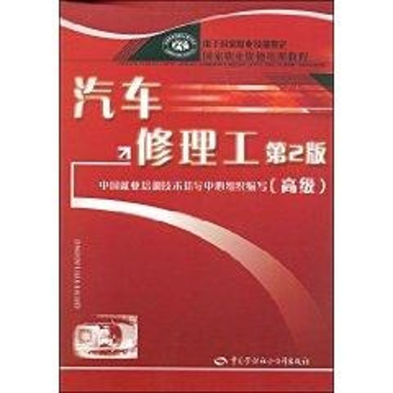 [M]汽车修理工(高级)(第2版)/国家职业资格培训教程-9787504558299