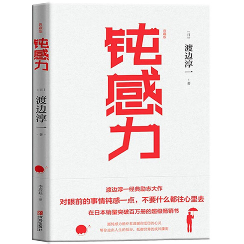 [正版]奇葩说 钝感力(精装典藏版)渡边淳一经典著作王俊凯倾情书单挑战自我告别负面情绪人生智慧恋爱职场婚姻成功励志