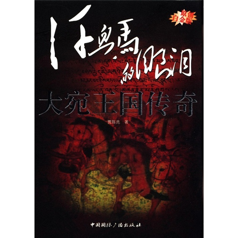 [正版] 大宛王国传奇-汗血马的眼泪-原创白金版 贾陈亮 书店 地方史志书籍 畅想书高清大图