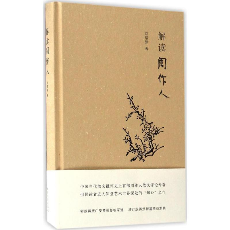 醉染图书解读周作人9787305178269