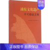 [正版]浦东文化遗产 上海市浦东新区文物保护管理所 编 著 社会科学总论经管、励志 书店图书籍 上海古籍出版社