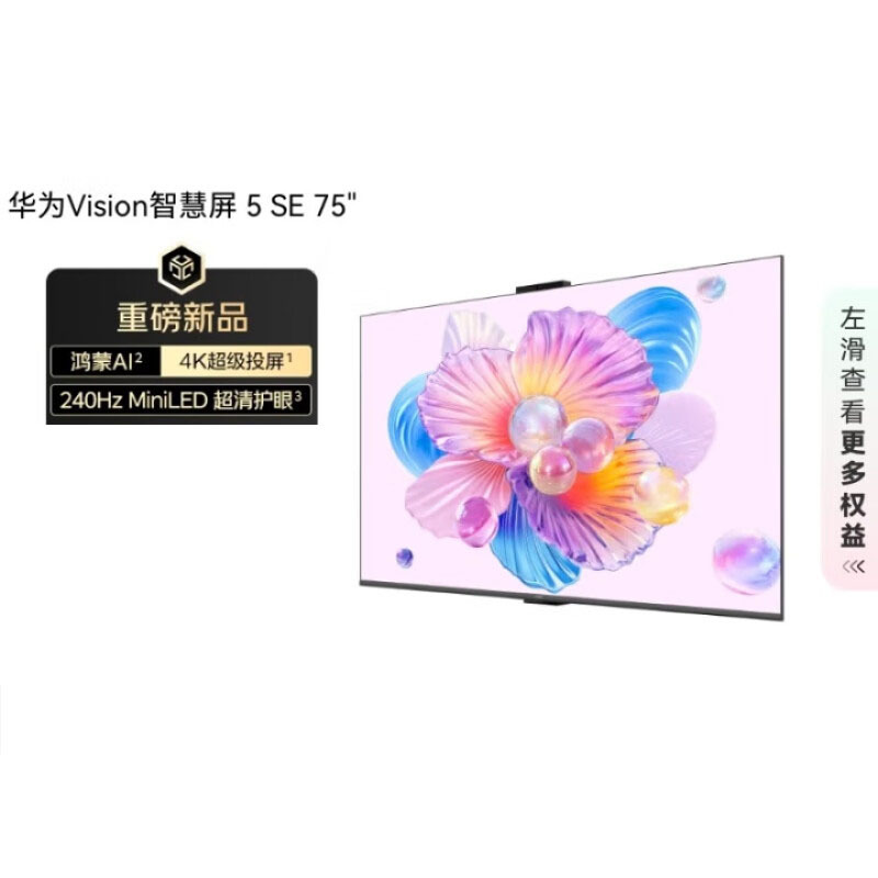 华为Vision智慧屏 5 SE 75英寸 鸿蒙AI搜片 MiniLED鸿鹄画质国家补贴以旧换新液晶平板电视机