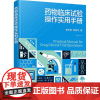药物临床试验操作实用手册 黄松梅,程国华 编 药学生活 正版图书籍 化学工业出版社