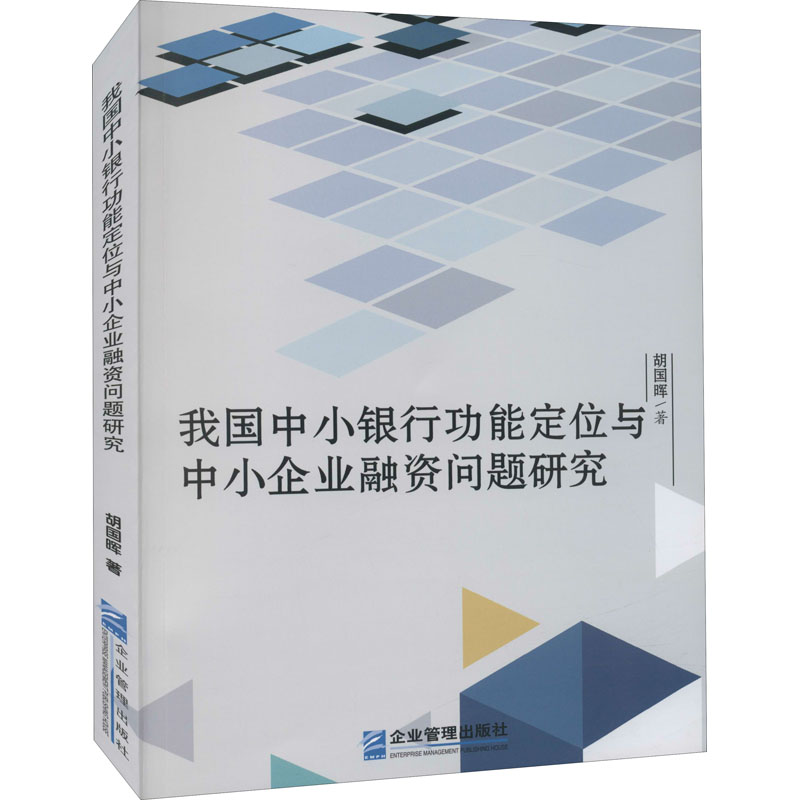 [M]我国中小银行功能定位与中小企业融资问题研究-9787516424179